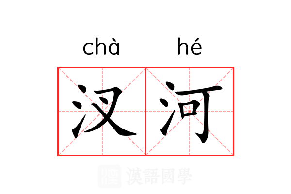 汊河