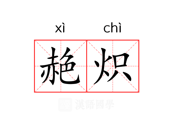 赩炽