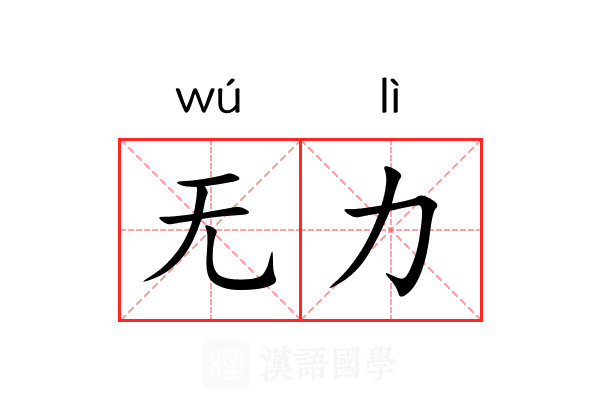 无力