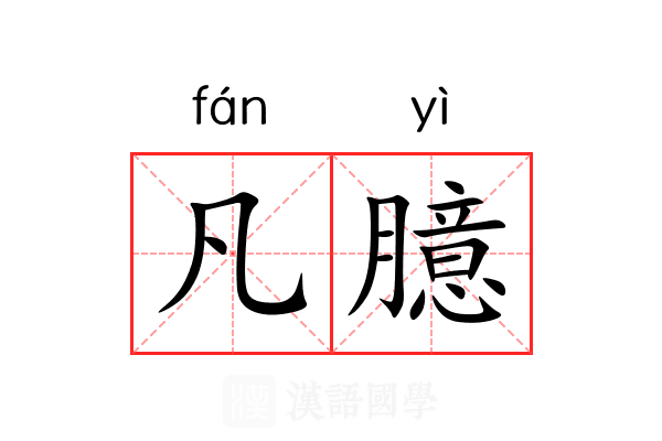 凡臆