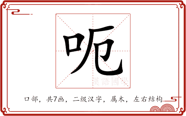 呃 呃