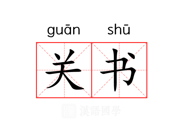 关书 关书