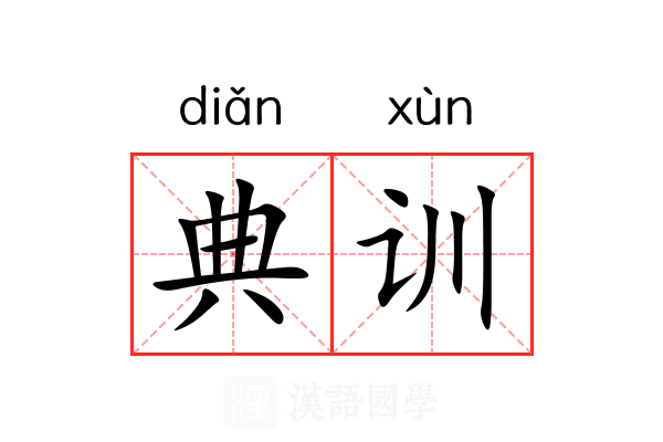 典训