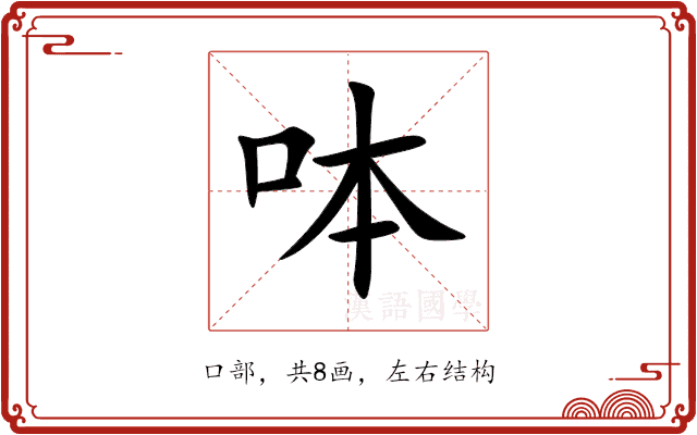 呠 呠