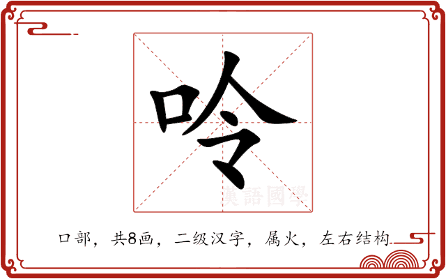 呤 呤