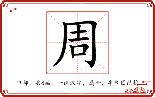 周 周