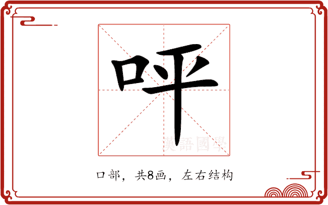 呯 呯
