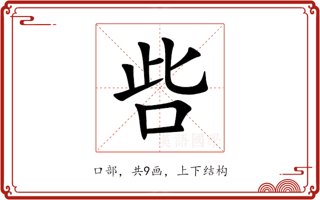 呰 呰