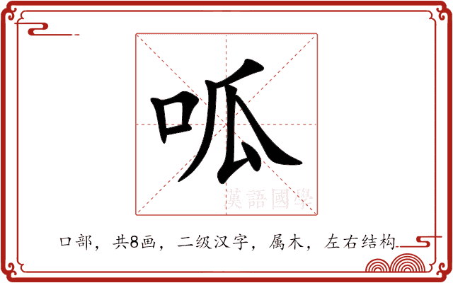 呱 呱