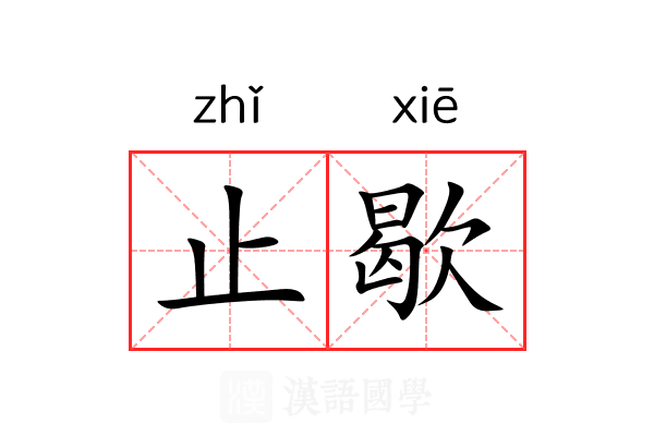 止歇