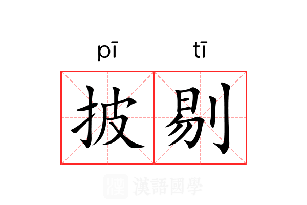 披剔