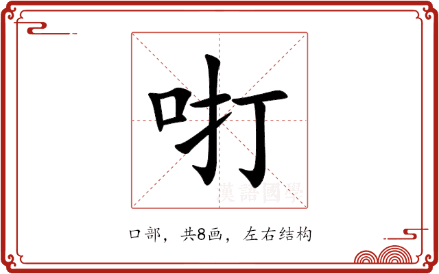 咑 咑