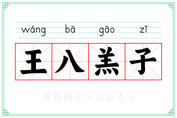 王八羔子 王八羔子