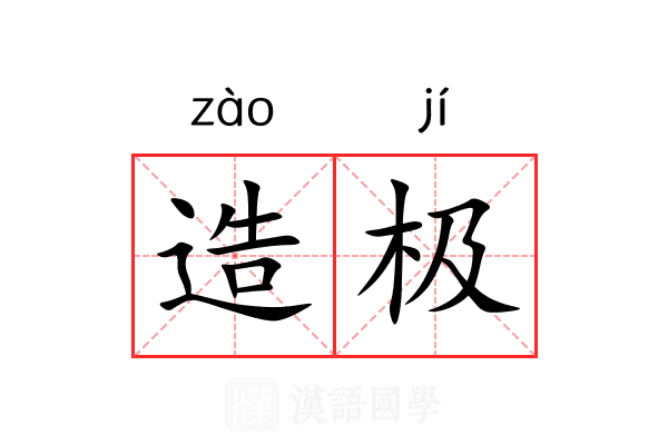 造极 造极