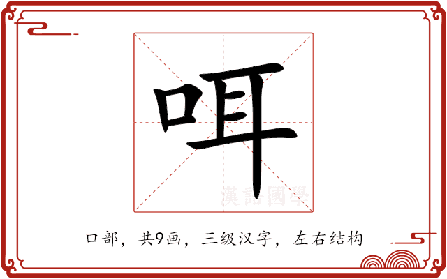 咡 咡
