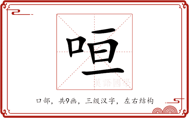 咺 咺