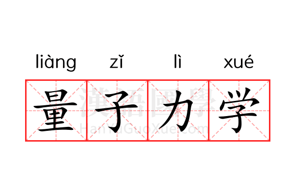 量子力学 量子力学