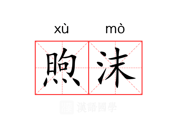 煦沫