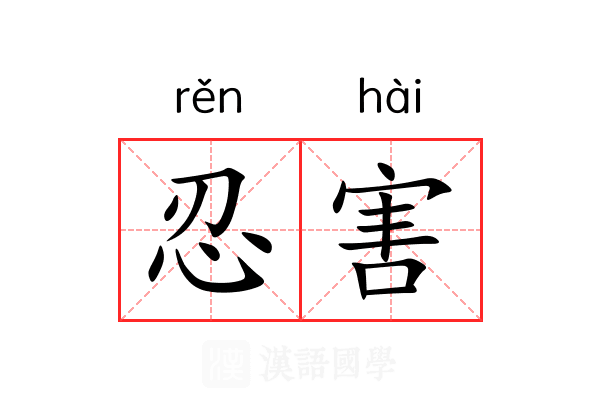 忍害