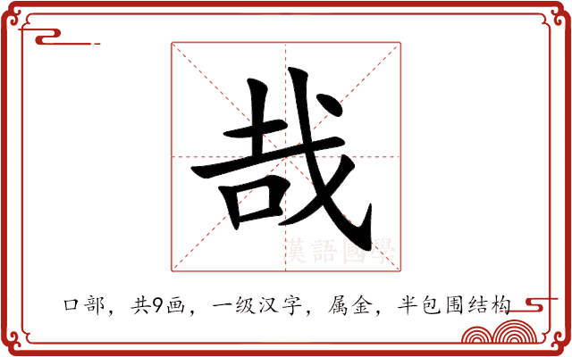 哉 哉