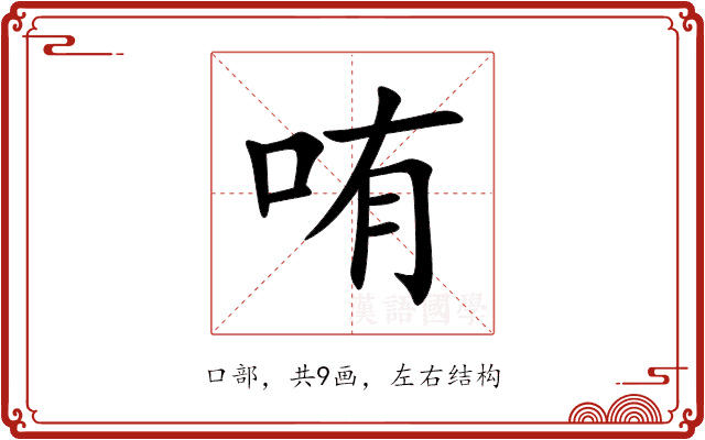 哊 哊