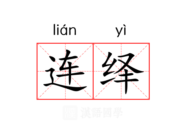 连绎 连绎