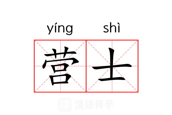 营士 营士