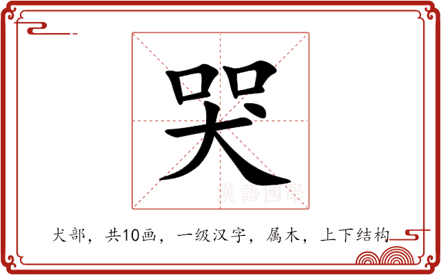 哭 哭