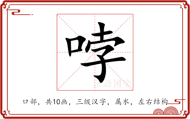 哱 哱