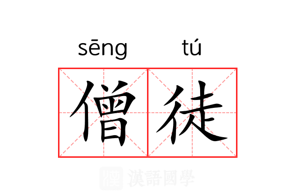僧徒
