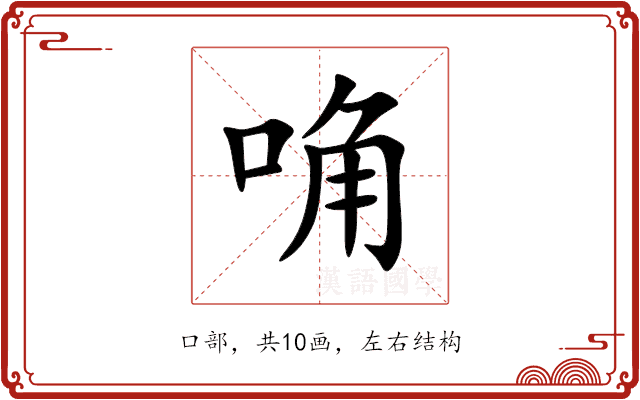 唃 唃