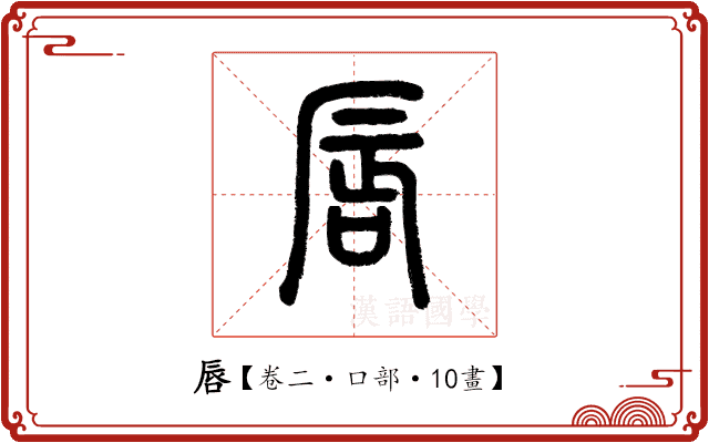 唇 唇