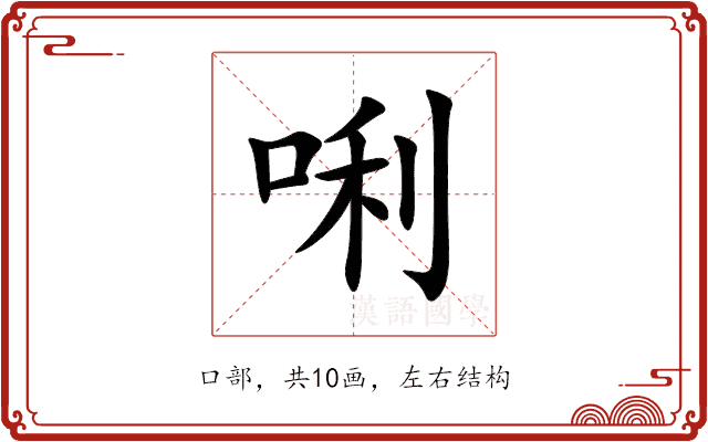 唎 唎