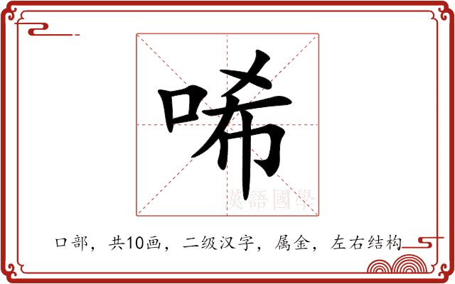 唏 唏