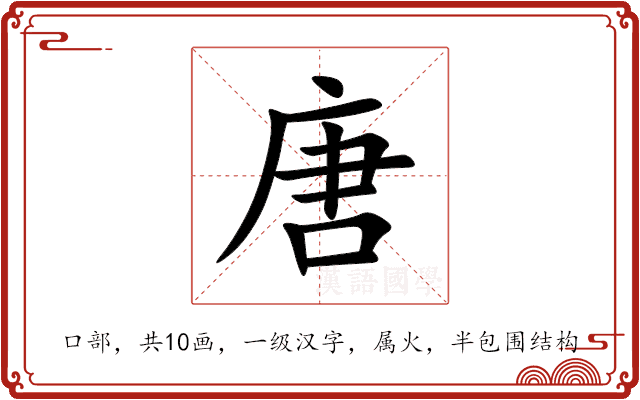 唐 唐