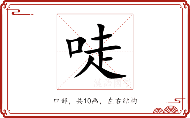 唗 唗