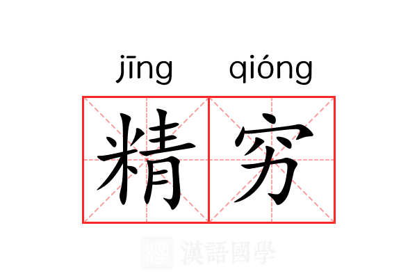 精穷 精穷