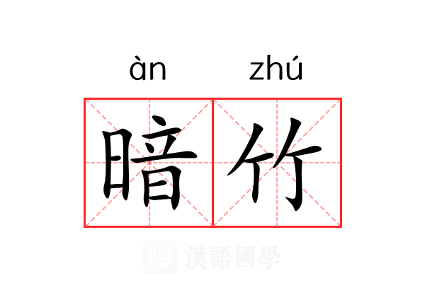 暗竹 暗竹