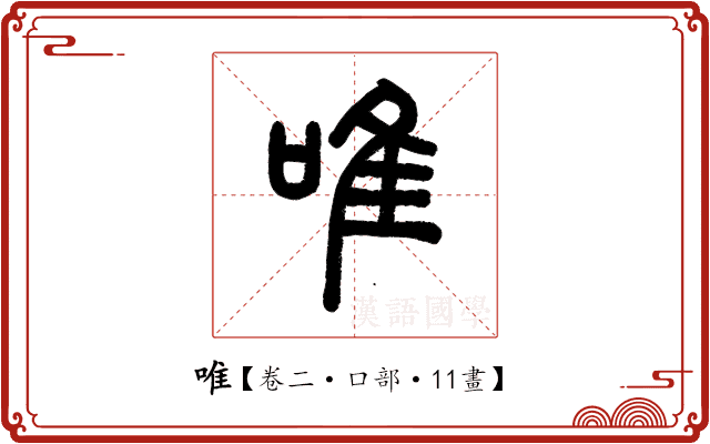 唯 唯