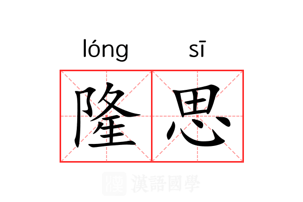 隆思 隆思