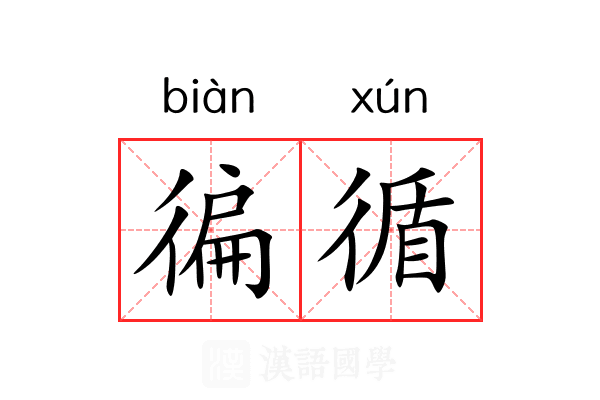 徧循