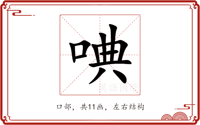 唺 唺
