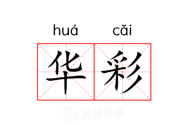 华彩