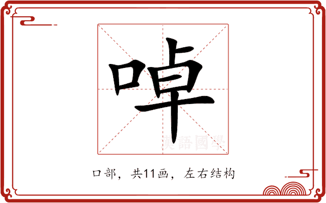 啅 啅