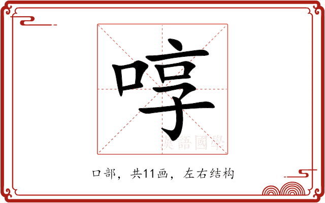 啍 啍