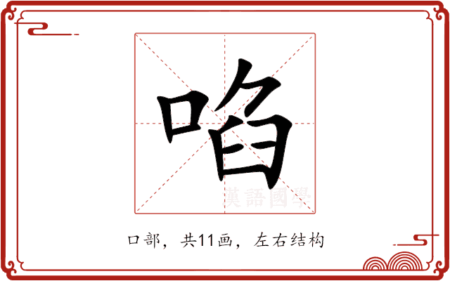 啗 啗