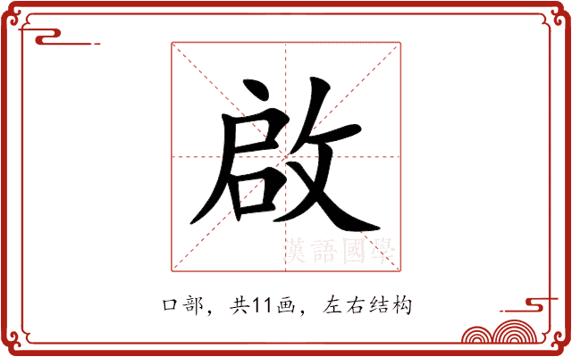 啟 啟