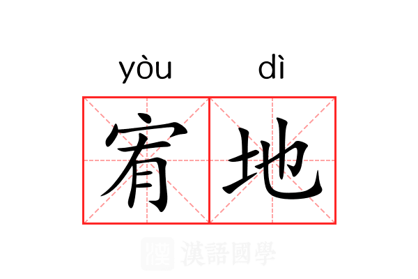 宥地