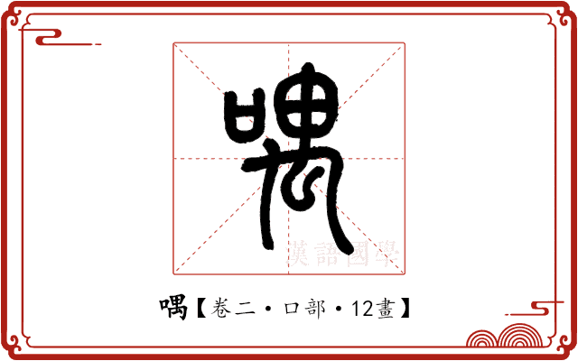 喁 喁