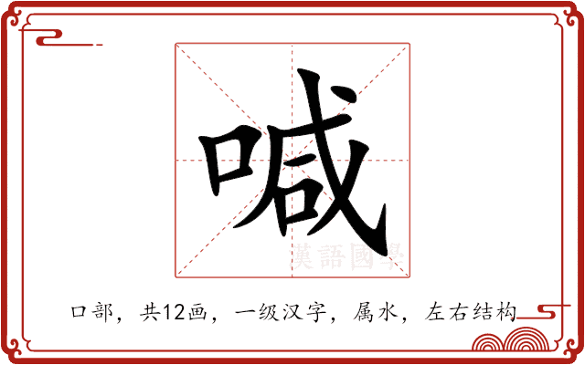 喊 喊